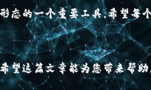 企业账户数字钱包下发业务越来越常见，尤其是在这个数字化迅速发展的时代。企业通过数字钱包来进行资金管理和流动性控制，不仅提高了资金使用效率，也大大改善了客户体验。在这篇文章中，我们将深入探讨如何在企业账户中有效地实施数字钱包下发业务，包括其优点、注意事项以及一些实用的操作建议。

数字钱包下发业务的概念

数字钱包，也被称为电子钱包，是一种可以存储、管理和转移数字货币或付款信息的应用程序。对于企业而言，数字钱包的下发业务意味着能够将资金以更快速便捷的方式分发到员工、供应商或客户的账户中。这种业务不仅提高了资金流动的效率，还有助于企业更好地应对市场变化。

数字钱包下发业务的优势

首先，使用数字钱包下发资金，企业能够实现资金的实时转移。与传统的银行转账相比，数字钱包的转账速度更快，利用现代科技，如区块链，能在几秒钟内完成资金下发。

其次，数字钱包提供了更低的操作成本。很多数字钱包平台在交易手续费上相比银行转账要低得多，这对于企业在进行大额转账时尤为重要。长期来看，这能减少企业的运营成本。

再者，数字钱包下发业务具备更高的安全性。数字钱包通常都会采用多重身份验证、加密技术等手段，确保资金安全，降低被盗用或诈骗的风险。

实施数字钱包下发业务的要点

在实施数字钱包下发业务之前，企业需要考虑几个关键点。首先是选择合适的数字钱包平台。市场上有许多数字钱包提供商，各自的服务、费用和安全性都存在差异。企业应根据自身需求选择最适合的。

其次，企业需要确保所有的用户都能熟练使用数字钱包。员工和合作伙伴的培训不可忽视。尽管数字钱包设计得相对友好，但如果使用者对操作流程不熟悉，仍然会造成不必要的延误。

再次，制定清晰的资金下发政策。企业应明确下发资金的标准、流程以及相关责任，以确保数字钱包的使用顺畅。

注意事项

在进行数字钱包下发业务时，有几个注意事项，我们需提前考虑。例如，企业需要关注数字钱包的法律合规性。在不同国家和地区，数字货币和电子支付的法律规定可能有所不同，企业必须遵循当地的法律法规，以免造成法律问题。

另外，定期检查用户名下的交易记录也是非常重要的。这不仅有助于企业掌握资金流向，也可以及时发现可疑交易，保护企业的财务安全。

总结与展望

随着数字支付行业的发展，尤其是在企业资金管理中，越来越多的企业选择使用数字钱包下发业务。它不仅提高了转账速度和效率，还降低了成本，同时也增强了安全性。通过今后的不断改进和适应，数字钱包将为企业财务管理带来更大的便利。

在这个快速发展的数字化时代，企业必须时刻关注市场变化，灵活运用新兴技术，从而在激烈的竞争中取得优势。数字钱包是企业适应新经济形态的一个重要工具，希望每个企业都能把握住这个机会，助力自身的发展。

数字钱包, 企业账户, 资金下发, 跨境支付, 数字支付/guanjianci

企业账户数字钱包下发业务的未来值得期待，随着技术的不断进步，相信会有更多创新的支付方式和管理工具出现，推动商业的进一步发展。希望这篇文章能为您带来帮助，让您在企业资金管理的过程中更得心应手。