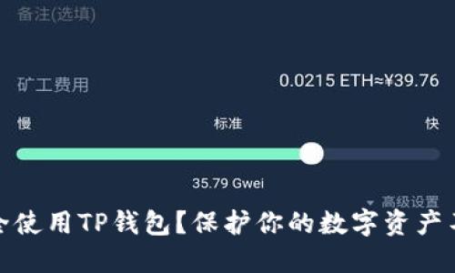 如何安全使用TP钱包？保护你的数字资产不被攻击