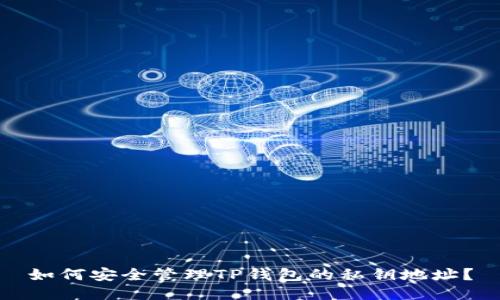 如何安全管理TP钱包的私钥地址？