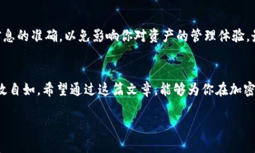 如何在TP钱包中添加ICP币网络？br
关键词：TP钱包, ICP币, 添加网络, 加密货币, 数字钱包br

什么是TP钱包？
许多人在参与加密货币投资时，会选择使用各种数字钱包，而TP钱包（Trust Pocket Wallet）正是其中一种受欢迎的选择。TP钱包不仅支持主流的数字货币，还允许用户方便地管理多种区块链资产。由于其简洁的界面和强大的功能，使得TP钱包成为加密货币投资者的热门选择。

ICP币是什么？
在了解如何在TP钱包中添加ICP币网络之前，我们先来看看啥是ICP币。ICP（Internet Computer Protocol）是一个新兴的区块链平台，旨在扩展互联网的功能，让更多的应用和服务可以直接在区块链上运行。简单来说，ICP币是支撑这个网络的一种数字货币，越来越多的人开始关注这个项目。

为什么要在TP钱包添加ICP币网络？
加入ICP币网络能让你方便地管理和交易你的ICP资产。如果你已经拥有一些ICP币，或者正在考虑投资ICP，那么将它添加到你的TP钱包中是个不错的选择。它不仅能集成你的所有数字资产，还允许你随时随地进行交易，掌控资产的流动性。

添加ICP币网络的步骤
接下来，我们就来看看具体的操作步骤，教你怎么在TP钱包中添加ICP币网络。这些步骤相对简单，即使你是新手也能轻松上手.

h4第一步：下载并安装TP钱包/h4
首先，如果你还没有安装TP钱包，那就先去应用商店（无论是安卓还是苹果）下载并安装。打开应用之后，你会看到一个非常友好的用户界面。用户注册或者用已有的助记词恢复钱包都是可以的。

h4第二步：选择添加网络/h4
在主界面上，你会看到一个“资产”或者“添加网络”的按钮，点击它，然后选择“添加自定义网络”。这一步非常关键，因为ICP币网络可能并不在默认选项中。

h4第三步：输入ICP网络信息/h4
在添加自定义网络时，你需要输入一些网络信息。具体来说，包括网络名称、RPC URL、链ID等。这些信息可以在ICP的官方网站或者官方文档中找到。确保你输入的信息正确无误，以免造成网络添加失败。

h4第四步：保存并确认/h4
在输入完这些信息后，确认无误后点击保存。你的TP钱包现在应该显示已经支持ICP网络了。接下来，你可以在资产列表中看到ICP币，并进行后续的操作，如转账、交易等。

如何管理和交易ICP币？
成功添加ICP币网络后，你可以在TP钱包中自由地管理你的ICP资产。你的钱包余额会随时更新，无论是充值还是转出都非常方便。你可以随时查看你的 ICP 币的实时价格，并通过交易功能进行买卖。

注意事项
在使用TP钱包时，有几个小的注意事项。第一，一定要妥善保管你的私钥和助记词，以免资产丢失。第二，添加网络时务必确保信息的准确，以免影响你对资产的管理体验。最后，定期更新你的钱包版本，以确保安全性和最新功能的体验。

结论
在TP钱包中添加ICP币网络的过程其实并不复杂，只需要按照上述步骤进行操作，就能轻松实现。而管理和交易也变得更加高效自如。希望通过这篇文章，能够为你在加密货币的投资旅程中提供一些帮助！无论你是资深投资者还是刚刚入门的新手，TP钱包都可以帮助你更好地管理你的数字资产。

最后，希望大家能够在这一新的领域中，找到适合自己的投资方式，赚取属于自己的收益。记得关注市场动态，保持学习哦！