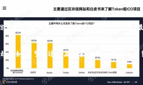 如何在TP钱包中添加ICP币网络？br
关键词：TP钱包, ICP币, 添加网络, 加密货币, 数字钱包br

什么是TP钱包？
许多人在参与加密货币投资时，会选择使用各种数字钱包，而TP钱包（Trust Pocket Wallet）正是其中一种受欢迎的选择。TP钱包不仅支持主流的数字货币，还允许用户方便地管理多种区块链资产。由于其简洁的界面和强大的功能，使得TP钱包成为加密货币投资者的热门选择。

ICP币是什么？
在了解如何在TP钱包中添加ICP币网络之前，我们先来看看啥是ICP币。ICP（Internet Computer Protocol）是一个新兴的区块链平台，旨在扩展互联网的功能，让更多的应用和服务可以直接在区块链上运行。简单来说，ICP币是支撑这个网络的一种数字货币，越来越多的人开始关注这个项目。

为什么要在TP钱包添加ICP币网络？
加入ICP币网络能让你方便地管理和交易你的ICP资产。如果你已经拥有一些ICP币，或者正在考虑投资ICP，那么将它添加到你的TP钱包中是个不错的选择。它不仅能集成你的所有数字资产，还允许你随时随地进行交易，掌控资产的流动性。

添加ICP币网络的步骤
接下来，我们就来看看具体的操作步骤，教你怎么在TP钱包中添加ICP币网络。这些步骤相对简单，即使你是新手也能轻松上手.

h4第一步：下载并安装TP钱包/h4
首先，如果你还没有安装TP钱包，那就先去应用商店（无论是安卓还是苹果）下载并安装。打开应用之后，你会看到一个非常友好的用户界面。用户注册或者用已有的助记词恢复钱包都是可以的。

h4第二步：选择添加网络/h4
在主界面上，你会看到一个“资产”或者“添加网络”的按钮，点击它，然后选择“添加自定义网络”。这一步非常关键，因为ICP币网络可能并不在默认选项中。

h4第三步：输入ICP网络信息/h4
在添加自定义网络时，你需要输入一些网络信息。具体来说，包括网络名称、RPC URL、链ID等。这些信息可以在ICP的官方网站或者官方文档中找到。确保你输入的信息正确无误，以免造成网络添加失败。

h4第四步：保存并确认/h4
在输入完这些信息后，确认无误后点击保存。你的TP钱包现在应该显示已经支持ICP网络了。接下来，你可以在资产列表中看到ICP币，并进行后续的操作，如转账、交易等。

如何管理和交易ICP币？
成功添加ICP币网络后，你可以在TP钱包中自由地管理你的ICP资产。你的钱包余额会随时更新，无论是充值还是转出都非常方便。你可以随时查看你的 ICP 币的实时价格，并通过交易功能进行买卖。

注意事项
在使用TP钱包时，有几个小的注意事项。第一，一定要妥善保管你的私钥和助记词，以免资产丢失。第二，添加网络时务必确保信息的准确，以免影响你对资产的管理体验。最后，定期更新你的钱包版本，以确保安全性和最新功能的体验。

结论
在TP钱包中添加ICP币网络的过程其实并不复杂，只需要按照上述步骤进行操作，就能轻松实现。而管理和交易也变得更加高效自如。希望通过这篇文章，能够为你在加密货币的投资旅程中提供一些帮助！无论你是资深投资者还是刚刚入门的新手，TP钱包都可以帮助你更好地管理你的数字资产。

最后，希望大家能够在这一新的领域中，找到适合自己的投资方式，赚取属于自己的收益。记得关注市场动态，保持学习哦！