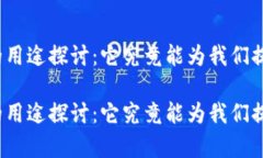 TP观察钱包的用途探讨：它