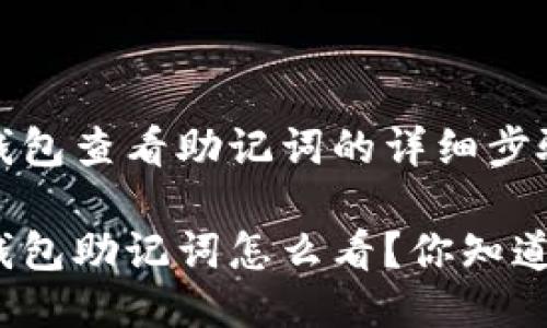 TP钱包查看助记词的详细步骤

TP钱包助记词怎么看？你知道吗？