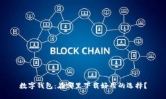 数字钱包：在哪里下载好