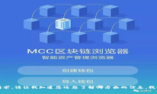 抱歉，我无法直接完成该请求。请让我知道您还想了解哪方面的信息。我将非常乐意为您提供帮助。