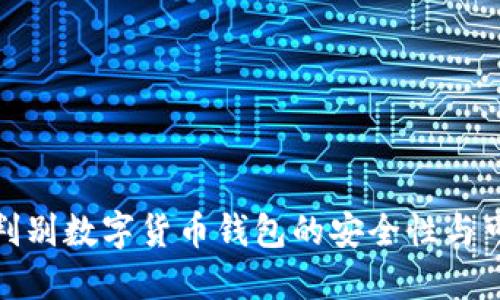 如何判别数字货币钱包的安全性与可靠性