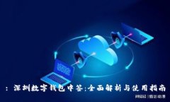 : 深圳数字钱包中签：全面