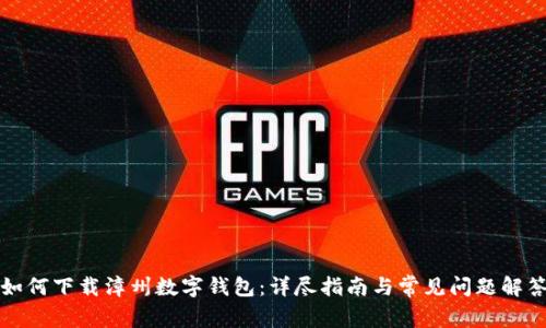 如何下载漳州数字钱包：详尽指南与常见问题解答