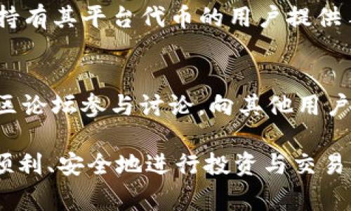   TP钱包如何绑定博饼交易所？详细步骤与注意事项 / 

 guanjianci TP钱包, 博饼交易所, 绑定方法, 数字资产, 钱包安全 /guanjianci 

在当今迅速发展的数字货币市场中，安全和便捷的存储方式显得尤为重要。TP钱包作为一款广泛使用的数字货币钱包，其功能强大，支持多种数字资产的管理，而博饼交易所则是一个提供数字资产交易的平台。因此，了解如何将TP钱包与博饼交易所相绑定，对于想要方便管理和交易数字资产的用户来说，显得至关重要。在接下来的内容中，我们将详细介绍TP钱包绑定博饼交易所的步骤、注意事项以及相关的常见问题。

一、TP钱包的基本介绍
TP钱包，是一款支持多链、多种加密货币的数字资产管理钱包。用户可以通过它进行数字资产的接收、存储和发送等操作。TP钱包的界面友好，操作简单，适合各种层次的用户使用。此外，TP钱包还提供了多重安全机制，确保用户的资产安全，防止账户被盗的风险。其丰富的功能，使得TP钱包逐渐成为数字货币用户的首选工具之一。

二、博饼交易所简介
博饼交易所（Boba Exchange）是一家新兴的数字资产交易平台。它为用户提供买卖、转换各类数字资产的服务，拥有良好的流动性和安全性。博饼交易所支持多种主流的数字货币交易，为用户提供快速、便捷的交易体验。通过博饼交易所，用户不仅可以交易常见的比特币、以太坊等资产，还可以进行多种新兴币种的投资与交易。

三、TP钱包与博饼交易所绑定的步骤
将TP钱包与博饼交易所绑定，可以有效地提高资产管理和交易的便捷性。以下是绑定的详细步骤：

h41. 下载和安装TP钱包/h4
首先，用户需要在官方网站或应用商店下载并安装TP钱包。安装完成后，用户需要创建一个新钱包或导入已有的钱包。建议用户设置强密码，并保存好助记词，以保障账户的安全。

h42. 注册博饼交易所账号/h4
前往博饼交易所的官网，完成注册流程。用户需提供必要的个人信息，并按要求完成身份验证。确保填写的信息准确无误，以免影响后续的交易操作。

h43. 获取TP钱包的地址/h4
在TP钱包中，选择对应的数字资产，点击“接收”按钮，会出现一个地址和二维码。用户需要复制这个地址，作为后续绑定的依据。

h44. 在博饼交易所进行绑定/h4
登录博饼交易所，进入“资产管理”或“钱包设置”选项，找到绑定TP钱包的功能。将先前获得的TP钱包地址粘贴到指定位置，完成绑定。可能需要进行二次验证，请根据提示完成操作。

h45. 完成绑定后进行资金转移/h4
绑定完成后，用户可以通过博饼交易所将数字资产转入TP钱包。在进行转移前，务必确认地址的准确性，以免资产丢失。转移后，可以在TP钱包中查看到相应的资产余额。

四、绑定过程中的注意事项
在进行TP钱包与博饼交易所的绑定过程中，有几个重要的注意事项：

h41. 确保信息准确/h4
在绑定时，确保TP钱包的地址无误，任何错误的地址都会导致资产转移失败或丢失。建议用户仔细检查每一个字符，避免粘贴错误。

h42. 使用安全的网络环境/h4
在进行钱包和交易所的操作过程中，最好选择安全的网络环境进行连接，避免在公共Wi-Fi等不安全的网络下操作，防止个人信息被窃取。

h43. 进行身份验证/h4
根据博饼交易所的要求，用户需要完成相关的身份验证步骤。这个过程可能需要时间，因此请保持耐心，以便后续不再遇到问题。

h44. 及时更新应用程序/h4
确保TP钱包和博饼交易所的应用程序都是最新版本，以获得最新的安全功能和性能。定期检查更新，有助于避免潜在的安全隐患。

h45. 了解相关费用/h4
在资金转移过程中，要清楚了解可能需要支付的交易手续费，以及博饼交易所的相关政策，避免意外的费用产生。

五、常见问题解答

h41. TP钱包和博饼交易所的绑定为什么很重要？/h4
将TP钱包与博饼交易所绑定是方便用户管理和交易数字资产的重要步骤。通过绑定，用户可以更快捷地在交易所进行操作，同时也提高了资产的安全性。绑定后，用户可以直接在交易所进行资金转移，避免了手动输入地址时可能带来的错误和风险。实际上，绑定不仅是便捷的措施，更是保护用户资产安全的必要步骤。

h42. 如果绑定后无法看到资产，该如何解决？/h4
在完成TP钱包与博饼交易所的绑定后，如果用户发现无法看到相应的资产，建议首先确认绑定过程是否成功。检查是否正确粘贴了钱包地址，并确认交易是否已成功进行。如果地址正确而资产仍未显示，可以尝试清除缓存后重新登录交易所，或联系博饼交易所的客服寻求帮助。若仍无法解决，再尝试联系TP钱包的官方支持，确认是否存在钱包的技术问题。

h43. 如何保证TP钱包的安全？/h4
TP钱包的安全是保护数字资产的首要任务。用户在使用TP钱包时需要做好以下几点：定期修改密码，使用复杂而不易被猜到的密码；启用双重认证功能，增加额外的安全层；严格保管助记词和私钥，切勿随意共享，特别是在不明来源的平台或邮件中；在下载应用时，确保来源正规可靠，以免遭到恶意软件的攻击。安全意识的提升是减少资产风险的重要手段。

h44. 博饼交易所的交易手续费如何计算？/h4
博饼交易所的交易手续费通常是基于交易金额的一定比例收取。具体的手续费率可能会因不同的交易对而有所不同，用户应在进行交易前仔细阅读交易所提供的手续费说明。此外，交易所也可能会对于持有其平台代币的用户提供手续费优惠，鼓励用户积极参与交易。因此，用户应关注博饼交易所的最新公告，合理规划交易策略，以降低交易成本。

h45. 如果遇到问题，可以联系哪些渠道寻求帮助？/h4
在使用TP钱包和博饼交易所的过程中，如果遇到任何问题，用户可以通过以下途径寻求帮助。首先，可以访问TP钱包和博饼交易所的官方网站，查找相应的FAQ或用户指南；其次，可以在社交媒体平台或社区论坛参与讨论，向其他用户请教相关问题；最后，直接联系双方的客服团队，通过邮件、在线聊天或电话等方式进行咨询，获取官方的支持与帮助。在咨询前，用户应准备好相关的问题描述，提供清晰的信息，以便客服能迅速解决问题。

总的来说，将TP钱包与博饼交易所绑定是一个重要的步骤，确保用户能够成功、高效地管理和交易自己的数字资产。希望通过本文的详细介绍，能够帮助到有需要的用户，让他们在数字货币的世界中更加顺利、安全地进行投资与交易。