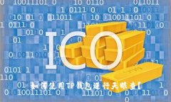 如何使用TP钱包进行天眼查