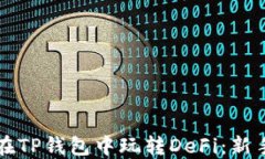 如何在TP钱包中玩转DeFi：