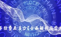 TP钱包的手续费是多少？全