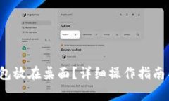  怎样把数字钱包放在桌面