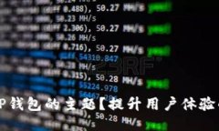 如何设置TP钱包的主题？提