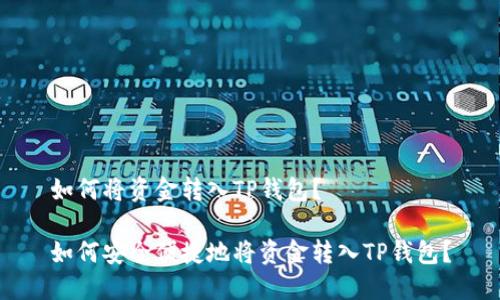 如何将资金转入TP钱包？

如何安全便捷地将资金转入TP钱包？