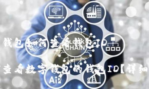 数字钱包如何查看钱包ID

如何查看数字钱包的钱包ID？详细指南
