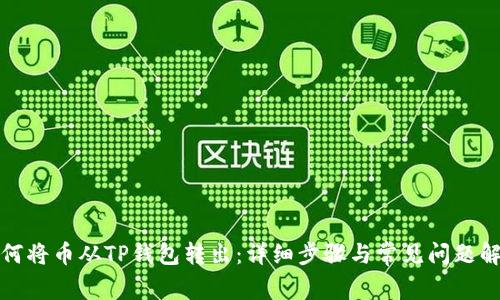 如何将币从TP钱包转出：详细步骤与常见问题解答