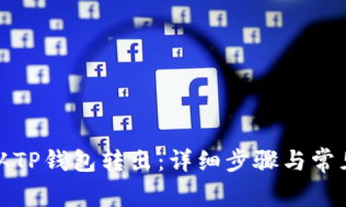 如何将币从TP钱包转出：详细步骤与常见问题解答