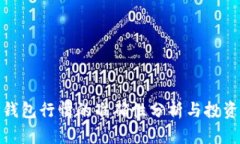 : TP钱包行情的准确性分析