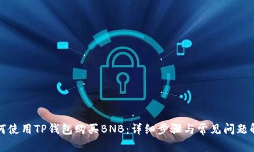 如何使用TP钱包购买BNB：详细步骤与常见问题解答