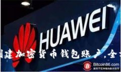 : 如何创建加密货币钱包账