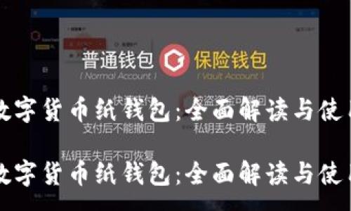 :
虚拟数字货币纸钱包：全面解读与使用指南

虚拟数字货币纸钱包：全面解读与使用指南