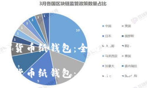 :
虚拟数字货币纸钱包：全面解读与使用指南

虚拟数字货币纸钱包：全面解读与使用指南