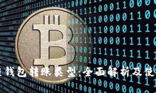 区块链钱包转账类型：全面解析及使用指南