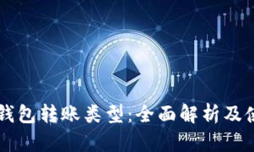 区块链钱包转账类型：全面解析及使用指南
