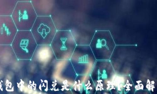 
区块链钱包中的闪兑是什么原理？全面解析与应用