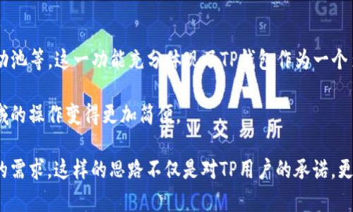 

идентификаторbiao_ti/идентификаторTP钱包项目全面解析：投资价值与未来前景/идентификатор

关键词：

идентификаторguanjianci/идентификаторTP钱包, 区块链, 数字货币, 投资, 用户体验/идентификатор


详细介绍：

在数字经济蓬勃发展的时代，钱包项目作为加密货币用户与区块链世界之间的桥梁，受到了越来越多的关注。在众多钱包项目中，TP钱包以其独特的功能和用户友好的体验在市场上崭露头角。本文将从多个维度对TP钱包项目进行全面分析，包括其功能、投资价值、用户体验以及未来前景等，帮助用户做出更好的决策。

一、TP钱包简介

TP钱包是一款集成了多种功能的数字货币钱包，旨在为用户提供安全、便捷的虚拟资产管理服务。TP钱包支持多种主流的加密货币和区块链，比如比特币、以太坊和其他ERC-20代币。此外，TP钱包具备强大的安全措施，确保用户的资金安全，赢得了广泛的用户信赖。

TP钱包不仅是一个简单的钱包，其设计理念是通过智能化的技术手段，提升用户的数字资产管理体验。例如，TP钱包提供了一键式的资产交换功能，用户可以便捷地在不同的代币之间进行交易，省去了手动搜索和输入地址的繁琐步骤。

二、TP钱包的主要功能

TP钱包的核心功能包括钱包管理、交易、资产监测、去中心化应用（DApp）访问等。用户可以通过TP钱包安全地存储和管理他们的数字资产。

在钱包管理方面，TP钱包支持私钥管理，用户可以选择保留自己的私钥，从而对资产拥有完全的控制权。此外，TP钱包还支持多重签名功能，增强安全性。

TP钱包的交易功能支持一键发送和接收加密货币，简化了整个流程，用户只需输入地址和金额，即可轻松完成交易。另外，针对新手用户，TP钱包提供了详细的步骤指引，提高了使用的便捷性。

资产监测功能允许用户实时跟踪其数字资产的市场表现，帮助用户做出更加明智的投资决策。TP钱包还集成了市场行情实时更新，用户可以在钱包内了解到自己的资产随时随地的价值变动。

去中心化应用的访问功能使得用户可以直接在TP钱包中使用各种区块链应用，为用户提供了更加丰富的使用场景。这种一站式的服务，使得用户无需在多个平台之间切换，增强了用户的使用体验。

三、TP钱包的投资价值

从投资的角度看，TP钱包项目的价值体现在多个方面。首先，TP钱包作为一个便于使用的数字货币管理工具，背后必然有强大的用户需求支撑。随着越来越多的人加入加密货币投资，易用的工具将会拥有良好的市场前景。

其次，TP钱包拥有多种创新功能，如内置交易所去中心化的特性等，吸引用户长期使用。这种用户粘性一旦形成，将为TP钱包带来可持续的收入来源。

再者，TP钱包的安全性与透明性是当前用户关心的重要因素。它通过技术手段，保护用户资产不受外来攻击，并且每一笔交易都有可追溯的功能，增加了用户对平台的信任感。

同时，TP钱包积极与多个区块链项目合作，不断拓展其生态圈。这也意味着TP钱包未来将会拥有更多的应用场景，进一步提升其市场竞争力。

四、用户体验分析

TP钱包不仅在功能上强大，其用户体验也是成功的重要因素之一。TP钱包采用了简洁且易于理解的界面设计，使得新手用户能够快速上手。用户通过简单的注册过程即可创建属于自己的数字账户，从而开始其加密货币之旅。

在界面设计上，TP钱包注重视觉的简约性，通过简洁的图标和色彩搭配，提升用户的使用满意度。用户在使用过程中可以更加直观地了解自己资金的分布情况，以及每个交易的细节。

此外，TP钱包提供了全面的客户服务，如果用户在使用过程中遇到问题，可以通过在线客服获取帮助。这种以用户为中心的服务理念，进一步提升了用户的整体体验感。

五、TP钱包的未来前景

随着区块链技术的不断发展，TP钱包作为其中的创新项目，其未来的前景非常广阔。未来，TP钱包可能会针对其用户群体推出更多个性化的服务，通过数据分析更好地满足用户需求。

例如，TP钱包可以考虑推出理财产品，允许用户在钱包内进行投资和资产增值的操作。同时，TP钱包还可以与更多行业合作，开发出更多元化的商业模式。

总体来看，TP钱包有着良好的技术基础、用户根基和市场前景，这些都为其未来的成长奠定了坚实的基础。用户在选择数字资产管理工具时，TP钱包无疑是一个值得考虑的优质选择。

常见问题解答

问题一：TP钱包安全吗？

安全性是用户选择数字钱包的重要考虑因素之一。TP钱包在安全性方面采取了多种措施。首先，TP钱包支持用户自行管理私钥，这意味着用户的资产并不存在第三方控制之下。其次，TP钱包采用多重签名和加密技术，极大提升了账户的安全防护能力。此外，TP钱包还定期进行安全审核和漏洞修复，确保其平台的安全性始终处于行业领先水平。

为了确保用户的资金安全，TP钱包建议用户妥善保管自己的私钥，并启用各种安全选项，如双重身份验证等。同时，用户应当定期检查自己的交易记录和资产变动，确保没有未经授权的交易发生。

总之，在安全性方面，TP钱包已经做了相对完善的防护措施；但用户自身也要提高警惕，合理使用，才能最大限度地保证自己的资产安全。

问题二：TP钱包的使用费用是什么？

TP钱包的使用费用通常取决于用户的交易行为。对于大多数交易，尤其是通过区块链进行的交易，用户需要支付一定的网络费用。这些费用通常不是TP钱包直接收取，而是支付给区块链网络中维护交易执行的矿工或节点。因此，用户在进行交易时，可以看到网络费用的高低变化，这与区块链的拥堵程度以及所选择的交易优先级有关。

此外，TP钱包也可能会针对某些高级功能设定服务费用，比如代币兑换、资产管理等。不过，总的来说，TP钱包的费用结构相对透明，用户在进行交易或者使用相关服务时都会有明确的提示，避免了隐性收费的问题。

为了节省交易成本，建议用户在选择交易时间时考虑网络高峰期。如果用户的交易时间不紧急，选择网络拥堵较少的时间段进行交易，往往可以享受更低的交易费用。

问题三：TP钱包支持哪些数字货币？

TP钱包是一款多币种钱包，支持多种主流的数字货币。常见的如比特币（BTC）、以太坊（ETH）、莱特币（LTC）以及ERC-20代币等都可以在TP钱包中进行存储和交易。此外，TP钱包还不断扩展对新项目和新代币的支持，致力于为用户提供更为全面的投资体验。

在实际使用中，用户可以通过TP钱包方便地管理自己的不同数字资产，使用内置的资产转换工具进行代币之间的交换。这种便利性是TP钱包的一大特点，能够满足大多数用户的日常需求。

对于希望更深入参与数字货币市场的用户，TP钱包还提供了市场行情监测，用户不仅可以查看自己持有的资产，还能实时掌握市场动态。这种功能的设计考虑到了用户在决策时对信息的实时性需求。

问题四：如何下载和使用TP钱包？

下载和使用TP钱包非常简单。用户只需前往官方的网站或应用商店（如Google Play 或 Apple App Store）搜索“TP钱包”进行下载。安装完成后，打开应用，按照系统提示创建一个新的钱包。在创建钱包的过程中，用户需妥善保管好自己的助记词和私钥，保证后续可以安全恢复钱包。

创建成功后，用户可以选择向钱包中添加资金，可以通过直接购买、转账等多种方式进行。同时，TP钱包界面友好、操作便捷，让用户能够迅速找到所需功能，无论是资金转出、转入，还是资产兑换等，均可轻松完成。

在使用过程中，TP钱包也会提供一些小提示与教程，帮助新用户更好地掌握各项功能，从而更好地进行数字资产管理。若在使用过程中遇到问题，用户还可以寻求TP钱包的客服支持，获得及时的帮助。

问题五：TP钱包是否支持去中心化金融（DeFi）？

是的，TP钱包完全支持去中心化金融（DeFi）应用的访问。通过TP钱包，用户可以直接连接和使用一系列DeFi项目，如去中心化交易所、借贷平台和流动池等。这一功能充分体现了TP钱包作为一个多功能钱包的独特优势，让用户在管理资产的同时，也能够灵活参与各类DeFi活动。

用户访问DeFi时，TP钱包会自动为其提供各种可用的选项，例如进行流动性挖掘、参与借贷等。这样的设计提升了用户的参与感，使得他们在DeFi领域的操作变得更加简便。

此外，随着DeFi生态的不断发展，TP钱包未来也会持续更新，与更多的DeFi平台建立合作关系，增加更多的功能和服务选项，以便满足用户不断变化的需求。这样的思路不仅是对TP用户的承诺，更是对整个区块链生态系统的促进和支持。

综上所述，TP钱包以其丰富的功能和良好的用户体验在众多数字货币钱包中脱颖而出，值得用户关注与选择。在选择钱包时，希望每位用户都能慎重考虑，在保持资产安全的基础上，合理进行投资与交易。