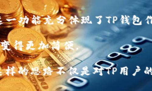 

идентификаторbiao_ti/идентификаторTP钱包项目全面解析：投资价值与未来前景/идентификатор

关键词：

идентификаторguanjianci/идентификаторTP钱包, 区块链, 数字货币, 投资, 用户体验/идентификатор


详细介绍：

在数字经济蓬勃发展的时代，钱包项目作为加密货币用户与区块链世界之间的桥梁，受到了越来越多的关注。在众多钱包项目中，TP钱包以其独特的功能和用户友好的体验在市场上崭露头角。本文将从多个维度对TP钱包项目进行全面分析，包括其功能、投资价值、用户体验以及未来前景等，帮助用户做出更好的决策。

一、TP钱包简介

TP钱包是一款集成了多种功能的数字货币钱包，旨在为用户提供安全、便捷的虚拟资产管理服务。TP钱包支持多种主流的加密货币和区块链，比如比特币、以太坊和其他ERC-20代币。此外，TP钱包具备强大的安全措施，确保用户的资金安全，赢得了广泛的用户信赖。

TP钱包不仅是一个简单的钱包，其设计理念是通过智能化的技术手段，提升用户的数字资产管理体验。例如，TP钱包提供了一键式的资产交换功能，用户可以便捷地在不同的代币之间进行交易，省去了手动搜索和输入地址的繁琐步骤。

二、TP钱包的主要功能

TP钱包的核心功能包括钱包管理、交易、资产监测、去中心化应用（DApp）访问等。用户可以通过TP钱包安全地存储和管理他们的数字资产。

在钱包管理方面，TP钱包支持私钥管理，用户可以选择保留自己的私钥，从而对资产拥有完全的控制权。此外，TP钱包还支持多重签名功能，增强安全性。

TP钱包的交易功能支持一键发送和接收加密货币，简化了整个流程，用户只需输入地址和金额，即可轻松完成交易。另外，针对新手用户，TP钱包提供了详细的步骤指引，提高了使用的便捷性。

资产监测功能允许用户实时跟踪其数字资产的市场表现，帮助用户做出更加明智的投资决策。TP钱包还集成了市场行情实时更新，用户可以在钱包内了解到自己的资产随时随地的价值变动。

去中心化应用的访问功能使得用户可以直接在TP钱包中使用各种区块链应用，为用户提供了更加丰富的使用场景。这种一站式的服务，使得用户无需在多个平台之间切换，增强了用户的使用体验。

三、TP钱包的投资价值

从投资的角度看，TP钱包项目的价值体现在多个方面。首先，TP钱包作为一个便于使用的数字货币管理工具，背后必然有强大的用户需求支撑。随着越来越多的人加入加密货币投资，易用的工具将会拥有良好的市场前景。

其次，TP钱包拥有多种创新功能，如内置交易所去中心化的特性等，吸引用户长期使用。这种用户粘性一旦形成，将为TP钱包带来可持续的收入来源。

再者，TP钱包的安全性与透明性是当前用户关心的重要因素。它通过技术手段，保护用户资产不受外来攻击，并且每一笔交易都有可追溯的功能，增加了用户对平台的信任感。

同时，TP钱包积极与多个区块链项目合作，不断拓展其生态圈。这也意味着TP钱包未来将会拥有更多的应用场景，进一步提升其市场竞争力。

四、用户体验分析

TP钱包不仅在功能上强大，其用户体验也是成功的重要因素之一。TP钱包采用了简洁且易于理解的界面设计，使得新手用户能够快速上手。用户通过简单的注册过程即可创建属于自己的数字账户，从而开始其加密货币之旅。

在界面设计上，TP钱包注重视觉的简约性，通过简洁的图标和色彩搭配，提升用户的使用满意度。用户在使用过程中可以更加直观地了解自己资金的分布情况，以及每个交易的细节。

此外，TP钱包提供了全面的客户服务，如果用户在使用过程中遇到问题，可以通过在线客服获取帮助。这种以用户为中心的服务理念，进一步提升了用户的整体体验感。

五、TP钱包的未来前景

随着区块链技术的不断发展，TP钱包作为其中的创新项目，其未来的前景非常广阔。未来，TP钱包可能会针对其用户群体推出更多个性化的服务，通过数据分析更好地满足用户需求。

例如，TP钱包可以考虑推出理财产品，允许用户在钱包内进行投资和资产增值的操作。同时，TP钱包还可以与更多行业合作，开发出更多元化的商业模式。

总体来看，TP钱包有着良好的技术基础、用户根基和市场前景，这些都为其未来的成长奠定了坚实的基础。用户在选择数字资产管理工具时，TP钱包无疑是一个值得考虑的优质选择。

常见问题解答

问题一：TP钱包安全吗？

安全性是用户选择数字钱包的重要考虑因素之一。TP钱包在安全性方面采取了多种措施。首先，TP钱包支持用户自行管理私钥，这意味着用户的资产并不存在第三方控制之下。其次，TP钱包采用多重签名和加密技术，极大提升了账户的安全防护能力。此外，TP钱包还定期进行安全审核和漏洞修复，确保其平台的安全性始终处于行业领先水平。

为了确保用户的资金安全，TP钱包建议用户妥善保管自己的私钥，并启用各种安全选项，如双重身份验证等。同时，用户应当定期检查自己的交易记录和资产变动，确保没有未经授权的交易发生。

总之，在安全性方面，TP钱包已经做了相对完善的防护措施；但用户自身也要提高警惕，合理使用，才能最大限度地保证自己的资产安全。

问题二：TP钱包的使用费用是什么？

TP钱包的使用费用通常取决于用户的交易行为。对于大多数交易，尤其是通过区块链进行的交易，用户需要支付一定的网络费用。这些费用通常不是TP钱包直接收取，而是支付给区块链网络中维护交易执行的矿工或节点。因此，用户在进行交易时，可以看到网络费用的高低变化，这与区块链的拥堵程度以及所选择的交易优先级有关。

此外，TP钱包也可能会针对某些高级功能设定服务费用，比如代币兑换、资产管理等。不过，总的来说，TP钱包的费用结构相对透明，用户在进行交易或者使用相关服务时都会有明确的提示，避免了隐性收费的问题。

为了节省交易成本，建议用户在选择交易时间时考虑网络高峰期。如果用户的交易时间不紧急，选择网络拥堵较少的时间段进行交易，往往可以享受更低的交易费用。

问题三：TP钱包支持哪些数字货币？

TP钱包是一款多币种钱包，支持多种主流的数字货币。常见的如比特币（BTC）、以太坊（ETH）、莱特币（LTC）以及ERC-20代币等都可以在TP钱包中进行存储和交易。此外，TP钱包还不断扩展对新项目和新代币的支持，致力于为用户提供更为全面的投资体验。

在实际使用中，用户可以通过TP钱包方便地管理自己的不同数字资产，使用内置的资产转换工具进行代币之间的交换。这种便利性是TP钱包的一大特点，能够满足大多数用户的日常需求。

对于希望更深入参与数字货币市场的用户，TP钱包还提供了市场行情监测，用户不仅可以查看自己持有的资产，还能实时掌握市场动态。这种功能的设计考虑到了用户在决策时对信息的实时性需求。

问题四：如何下载和使用TP钱包？

下载和使用TP钱包非常简单。用户只需前往官方的网站或应用商店（如Google Play 或 Apple App Store）搜索“TP钱包”进行下载。安装完成后，打开应用，按照系统提示创建一个新的钱包。在创建钱包的过程中，用户需妥善保管好自己的助记词和私钥，保证后续可以安全恢复钱包。

创建成功后，用户可以选择向钱包中添加资金，可以通过直接购买、转账等多种方式进行。同时，TP钱包界面友好、操作便捷，让用户能够迅速找到所需功能，无论是资金转出、转入，还是资产兑换等，均可轻松完成。

在使用过程中，TP钱包也会提供一些小提示与教程，帮助新用户更好地掌握各项功能，从而更好地进行数字资产管理。若在使用过程中遇到问题，用户还可以寻求TP钱包的客服支持，获得及时的帮助。

问题五：TP钱包是否支持去中心化金融（DeFi）？

是的，TP钱包完全支持去中心化金融（DeFi）应用的访问。通过TP钱包，用户可以直接连接和使用一系列DeFi项目，如去中心化交易所、借贷平台和流动池等。这一功能充分体现了TP钱包作为一个多功能钱包的独特优势，让用户在管理资产的同时，也能够灵活参与各类DeFi活动。

用户访问DeFi时，TP钱包会自动为其提供各种可用的选项，例如进行流动性挖掘、参与借贷等。这样的设计提升了用户的参与感，使得他们在DeFi领域的操作变得更加简便。

此外，随着DeFi生态的不断发展，TP钱包未来也会持续更新，与更多的DeFi平台建立合作关系，增加更多的功能和服务选项，以便满足用户不断变化的需求。这样的思路不仅是对TP用户的承诺，更是对整个区块链生态系统的促进和支持。

综上所述，TP钱包以其丰富的功能和良好的用户体验在众多数字货币钱包中脱颖而出，值得用户关注与选择。在选择钱包时，希望每位用户都能慎重考虑，在保持资产安全的基础上，合理进行投资与交易。