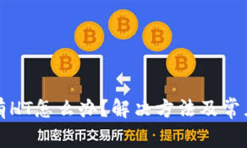 TP钱包没有HT怎么办？解决方法及常见问题解析