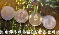 TP钱包用哪个网络好？选择