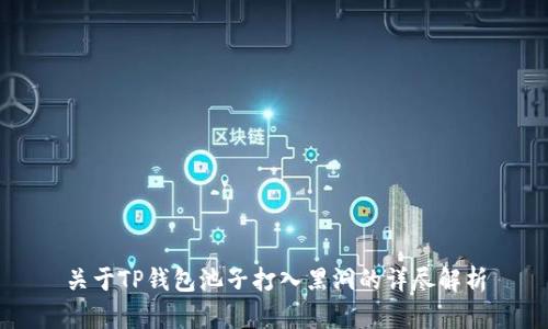 关于TP钱包池子打入黑洞的详尽解析