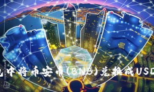 如何在TP钱包中将币安币(BNB)兑换成USDT的详细步骤