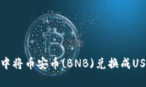 如何在TP钱包中将币安币(BNB)兑换成USDT的详细步骤