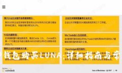 如何通过TP钱包购买LUNA：