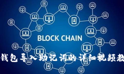 TP钱包导入助记词的详细视频教程