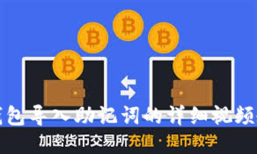 TP钱包导入助记词的详细视频教程