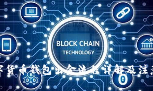 : 数字货币钱包出金流程详解及注意事项