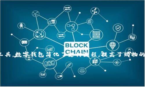 香港用什么数字钱包是一个关乎现代支付方式的重要话题。随着科技的发展和消费者需求的变化，数字钱包在香港逐渐成为了人们日常生活中不可或缺的支付工具。数字钱包简化了支付流程，提高了购物的便捷性，深受广大用户的喜爱。在接下来的内容中，我们将探讨在香港流行的数字钱包、其使用的便利性以及存在的安全问题，最终回答一些用户可能的相关问题。


香港使用的数字钱包大揭秘：支付新趋势与安全财经