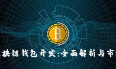 太原区块链钱包开发：全