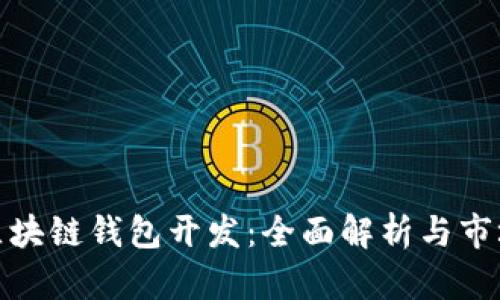 太原区块链钱包开发：全面解析与市场前景