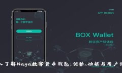 深入了解Naga数字货币钱包
