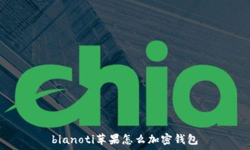   
bianoti苹果怎么加密钱包