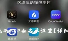  如何取消TP钱包的APP白名