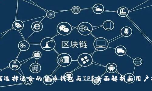 如何选择适合的货币钱包与TP？全面解析与用户指南