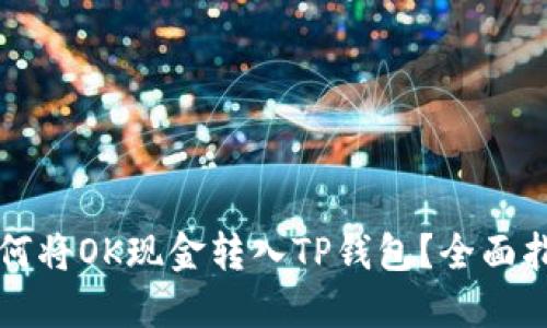 如何将OK现金转入TP钱包？全面指南