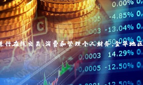 金华数字钱包下载是一个非常符合大众的。随着数字化时代的到来，越来越多的人开始使用数字钱包进行在线交易、消费和管理个人财务。金华地区的用户尤为关注可以帮助他们方便生活的工具，因此这样一个可吸引目标用户。以下是相关的关键词：

数字钱包, 金华, 下载, 手机支付, 财务管理/guanjianci

金华数字钱包下载